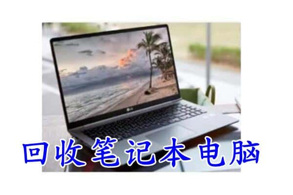 柘城县回收电脑