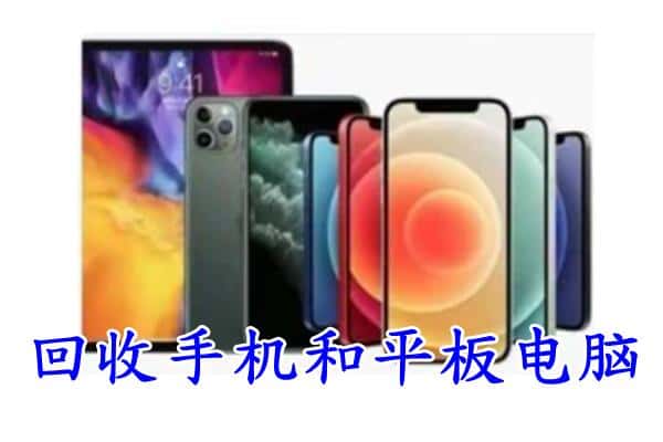 柘城县回收手机